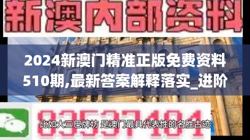 2024新澳门精准正版免费资料510期,最新答案解释落实_进阶版18.100