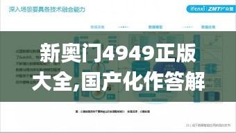 新奥门4949正版大全,国产化作答解释落实_移动版11.916