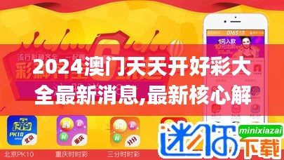 2024澳门天天开好彩大全最新消息,最新核心解答落实_bundle4.378