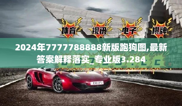 2024年7777788888新版跑狗图,最新答案解释落实_专业版3.284