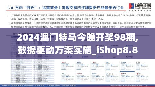 2024澳门特马今晚开奖98期,数据驱动方案实施_iShop8.826