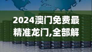 2024澳门免费最精准龙门,全部解答解释落实_Tablet2.779