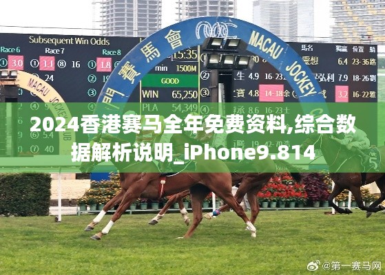 2024香港赛马全年免费资料,综合数据解析说明_iPhone9.814