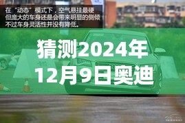 揭秘未来，奥迪最新地图升级预测——2024年12月9日展望