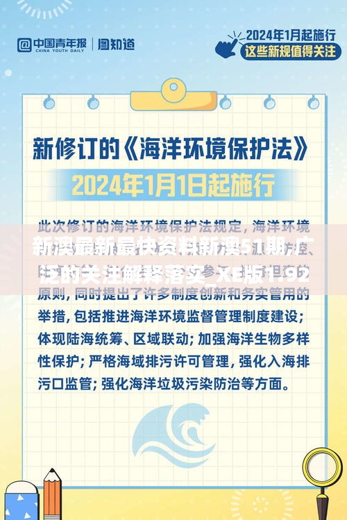 新澳最新最快资料新澳51期,广泛的关注解释落实_XE版1.924