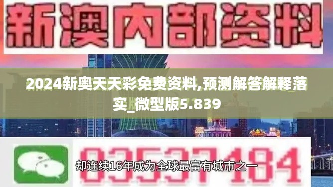 2024新奥天天彩免费资料,预测解答解释落实_微型版5.839