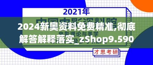 2024新奥资料免费精准,彻底解答解释落实_zShop9.590