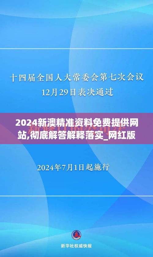 2024新澳精准资料免费提供网站,彻底解答解释落实_网红版8.186