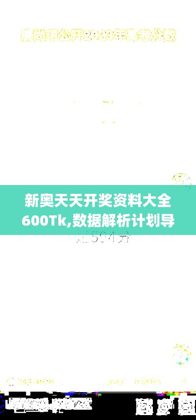 新奥天天开奖资料大全600Tk,数据解析计划导向_WP10.594