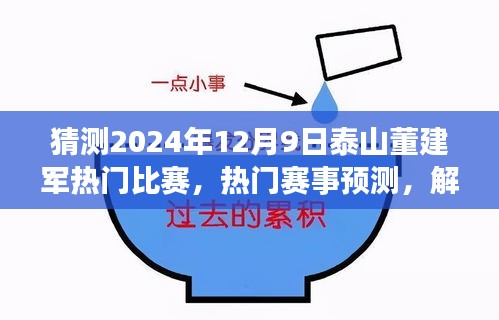 2024年12月9日泰山董建军热门比赛预测与解析，泰山之巅的较量展望