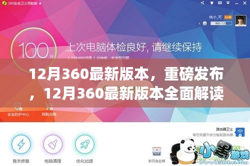 12月360最新版本全面解读，探索当代影响与地位