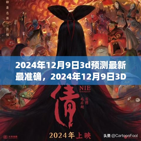 2024年12月9日3D预测详解指南，最新最准确预测方法与步骤