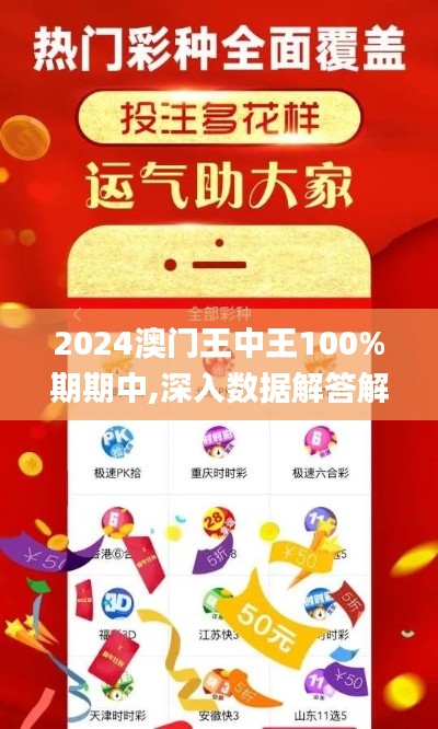 2024澳门王中王100%期期中,深入数据解答解释落实_限定版6.446