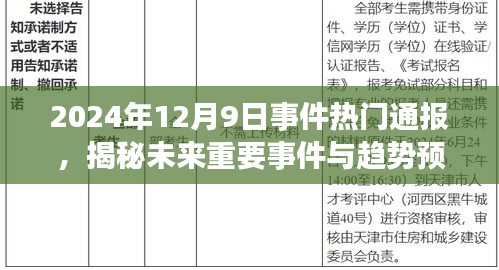 揭秘未来事件趋势，2024年12月9日热门事件通报与预测