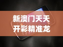 新澳门天天开彩精准龙门,决策资料解释落实_Nexus9.995