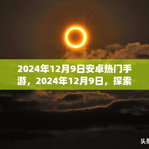 探索自然美景的安卓手游之旅，追寻内心的宁静与平和（2024年热门手游推荐）