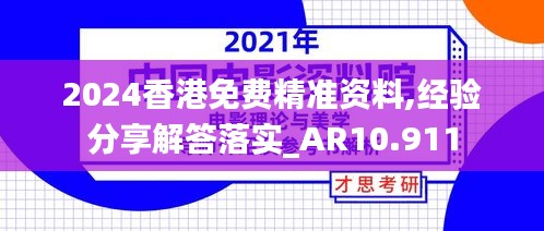 2024香港免费精准资料,经验分享解答落实_AR10.911