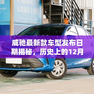 威驰最新款车型发布日期揭秘，历史购车指南——聚焦12月9日