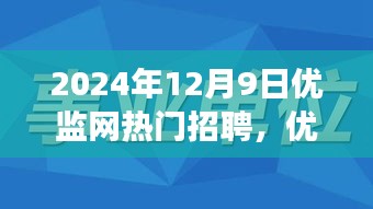 优监网热门招聘趋势下的职场机遇与挑战，以2024年12月9日为例