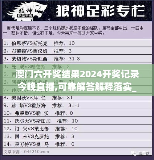 澳门六开奖结果2024开奖记录今晚直播,可靠解答解释落实_DX版18.940