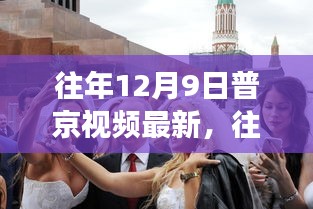 深度解析，普京最新表态与行动，俄罗斯领导人动态观察报告（往年12月9日最新视频）