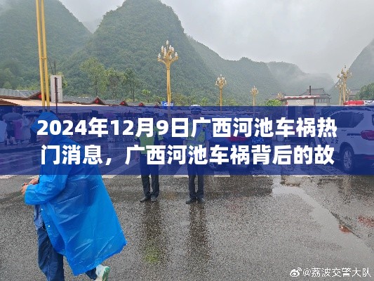 广西河池车祸背后的故事，自然美景之旅的警示（2024年12月9日热门消息）