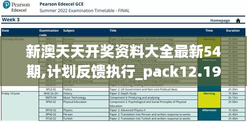 新澳天天开奖资料大全最新54期,计划反馈执行_pack12.195