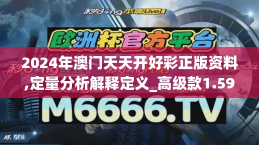 2024年澳门天天开好彩正版资料,定量分析解释定义_高级款1.599