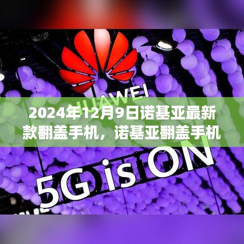 诺基亚最新翻盖手机，2024年里程碑之作，经典魅力回归