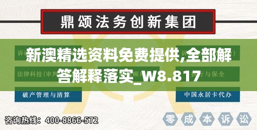 新澳精选资料免费提供,全部解答解释落实_W8.817