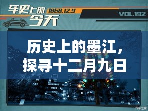 探寻墨江历史，十二月九日重要瞬间与最新新闻动态回顾