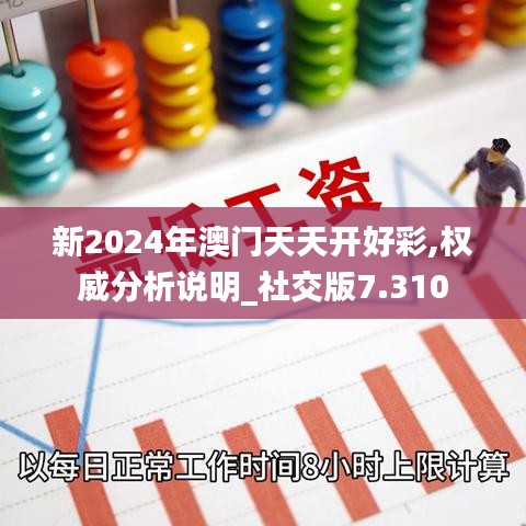 新2024年澳门天天开好彩,权威分析说明_社交版7.310