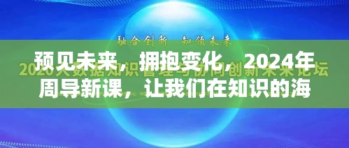 预见未来，周导新课启航2024，知识海洋的乘风破浪之旅