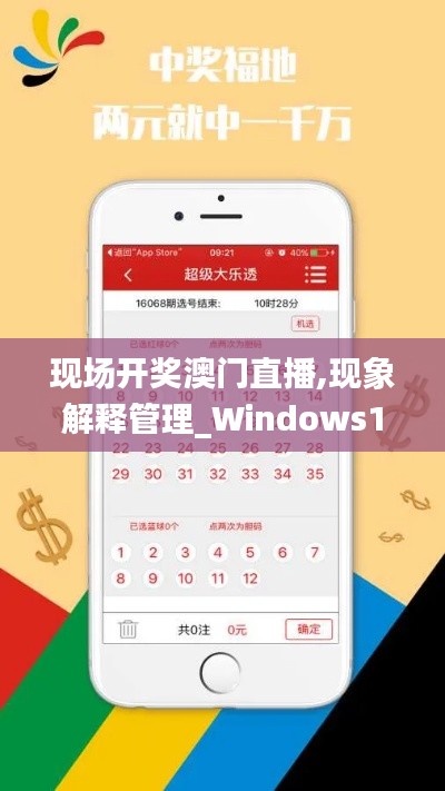 现场开奖澳门直播,现象解释管理_Windows14.390