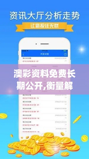 澳彩资料免费长期公开,衡量解答解释落实_tShop1.484