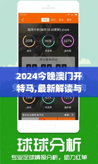 2024今晚澳门开特马,最新解读与分析_限量款9.993