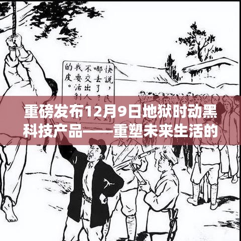 重磅发布，地狱时动黑科技产品重塑未来生活，高科技利器引领新纪元