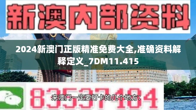 2024新澳门正版精准免费大全,准确资料解释定义_7DM11.415