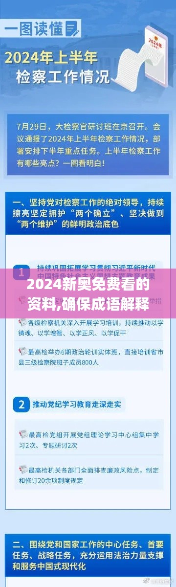 2024新奥免费看的资料,确保成语解释落实_超级版10.754