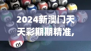 2024新澳门天天彩期期精准,深入数据执行计划_限量款3.359