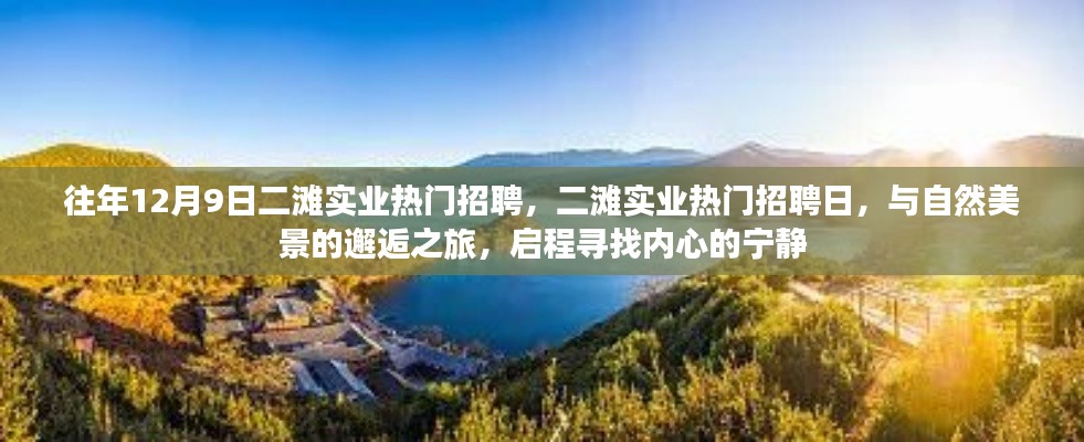 二滩实业招聘日，与自然美景的邂逅之旅，寻找内心的宁静之旅