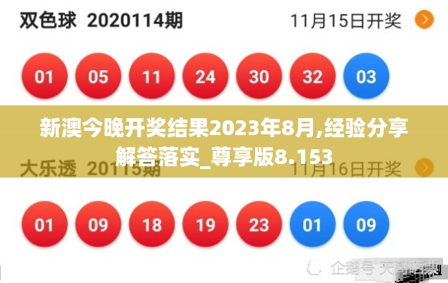 新澳今晚开奖结果2023年8月,经验分享解答落实_尊享版8.153