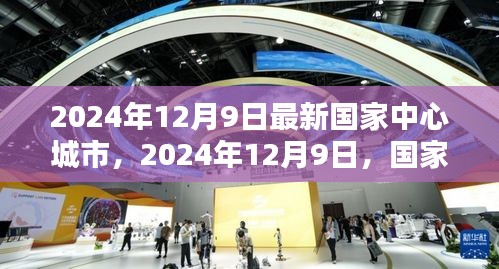 2024年12月9日国家中心城市新篇章开启