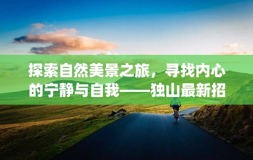 独山最新招聘，探索自然美景之旅，寻找内心的宁静与自我