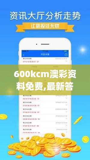 600kcm澳彩资料免费,最新答案解释落实_特别款2.492