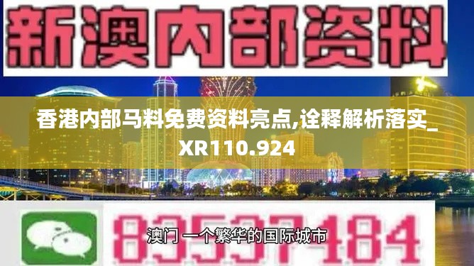 香港内部马料免费资料亮点,诠释解析落实_XR110.924