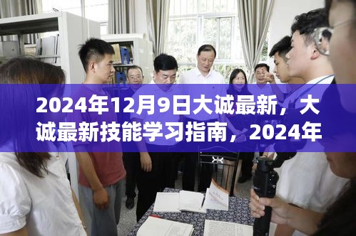 大诚技能学习指南与任务完成步骤详解（2024年12月9日版）