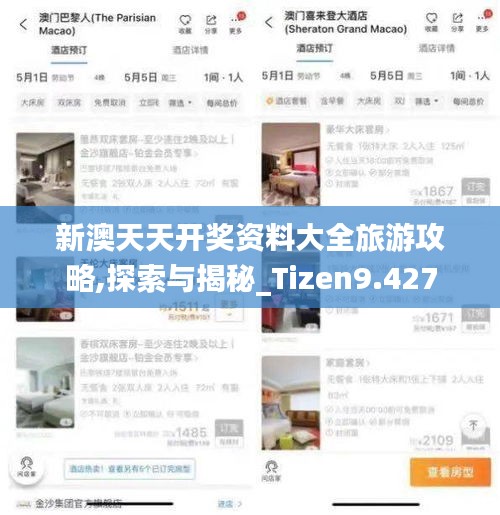 新澳天天开奖资料大全旅游攻略,探索与揭秘_Tizen9.427