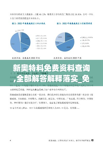 新奥特料免费资料查询,全部解答解释落实_免费版12.592