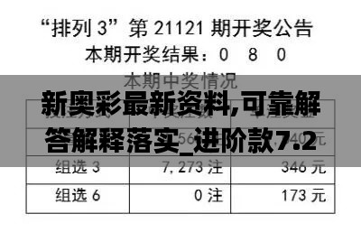 新奥彩最新资料,可靠解答解释落实_进阶款7.295